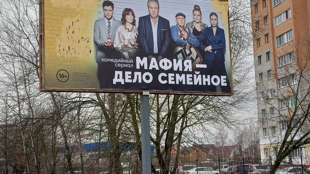 В Брянске щит с портретом героя СВО заменили рекламой мафии