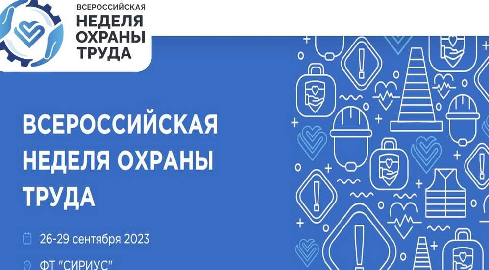 Молодых предпринимателей Брянщины приглашают на VIII Всероссийскую неделю охраны труда