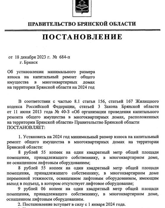 Опубликован документ о повышении в Брянской области с 1 января тарифов на капремонт