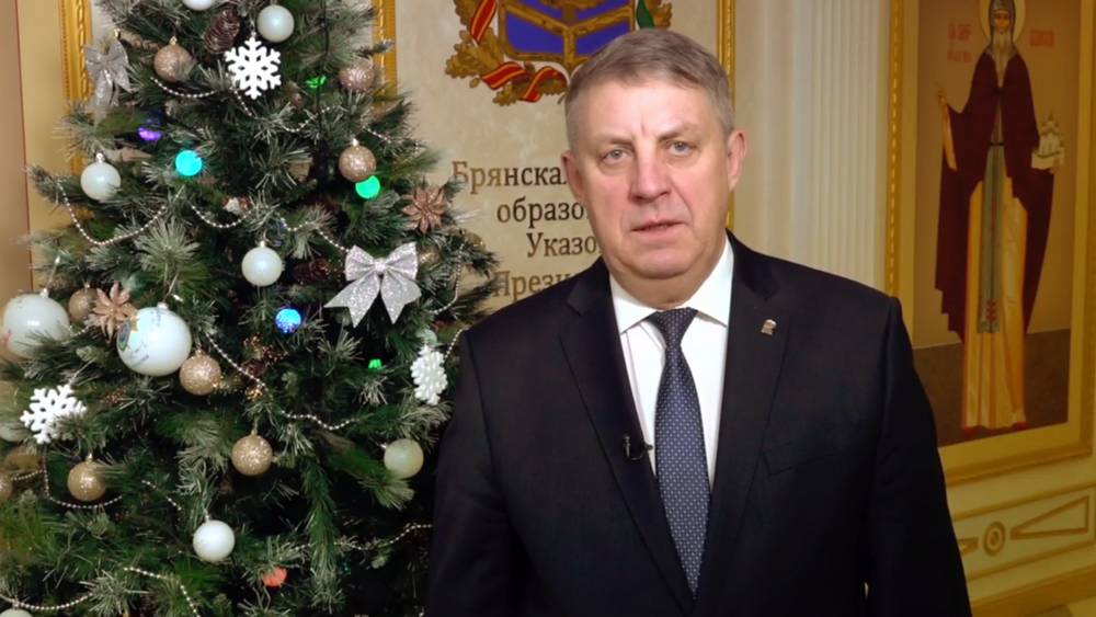 Губернатор Александр Богомаз поздравил брянцев с Новым годом и Рождеством