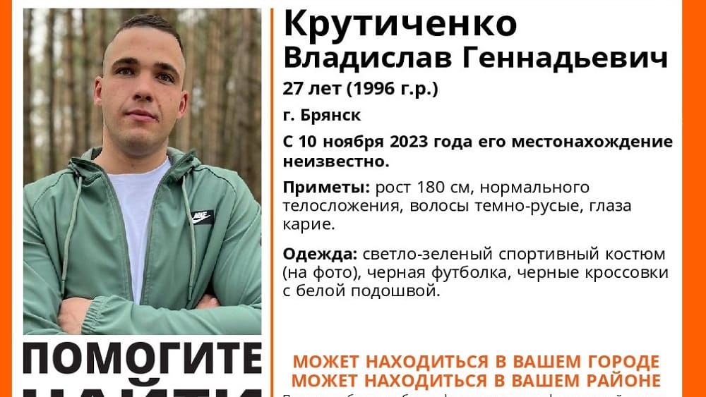 В Брянске пропал без вести ушедший 10 ноября 27-летний Владислав Крутиченко