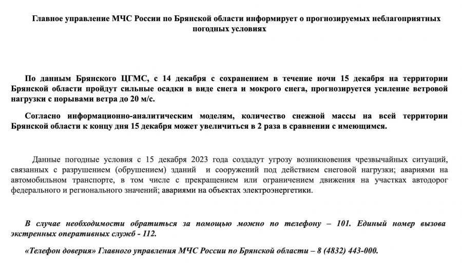 Спасатели предупредили жителей Брянской области о рекордном снегопаде 14-15 декабря