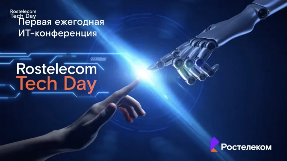 Rostelecom Tech Day: чудеса отечественной телеком-отрасли из «Лукоморья»