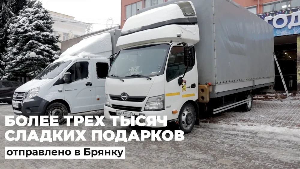 Более трех тысяч сладких подарков передали из Брянской области в Брянку