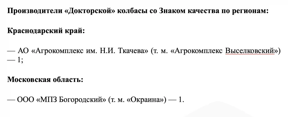 В Брянской области не нашлось «Докторской» колбасы со знаком качества