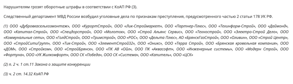 ФАС раскрыла двухмиллиардный картельный сговор в Брянской области