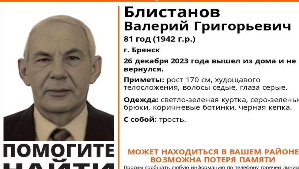 В Брянске пропал без вести ушедший из дома 26 декабря 81-летний Валерий Блистанов