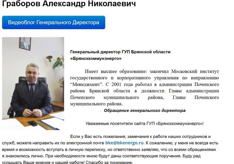 Граборов из «Брянсккоммунэнерго» временно недоступен − город мерзнет