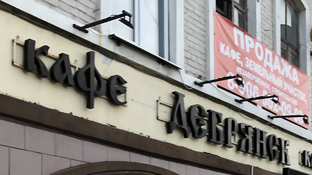 В Брянске после пожара разрушилось кафе «Дебрянск» на улице Калинина