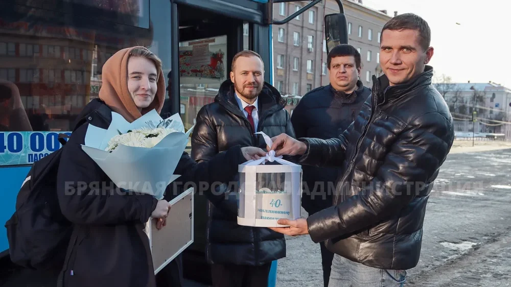 В Брянске 40-миллионному пассажиру автобуса вручили подарок