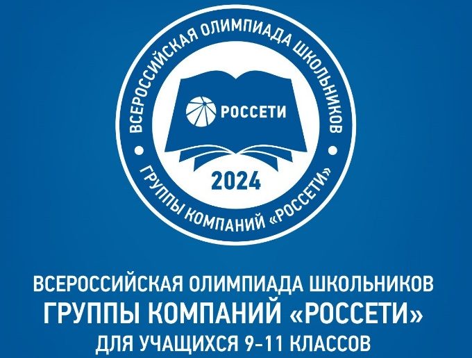 Продолжается регистрация на VII Всероссийскую олимпиаду школьников Группы «Россети»