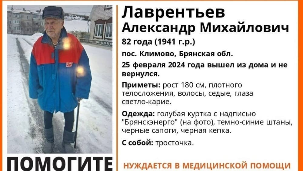 Пропавшего без вести в Климове 82-летнего Александра Лаврентьева нашли живым
