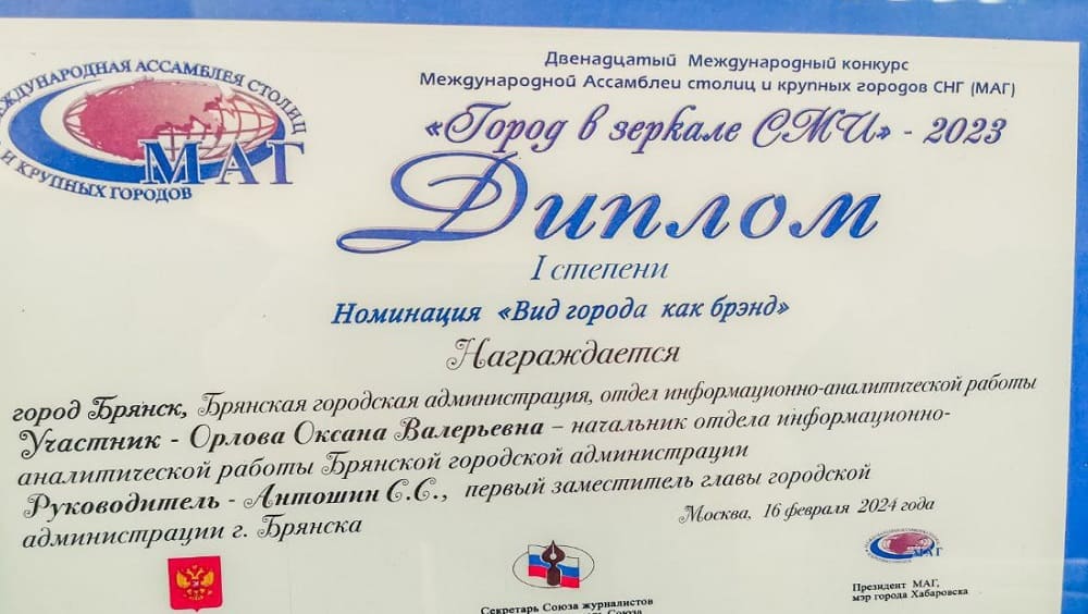 Пресс-служба администрации Брянска победила в международном конкурсе