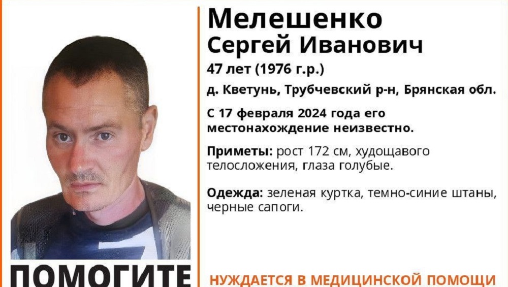В Трубчевском районе Брянской области пропал без вести 47-летний Сергей Мелешенко