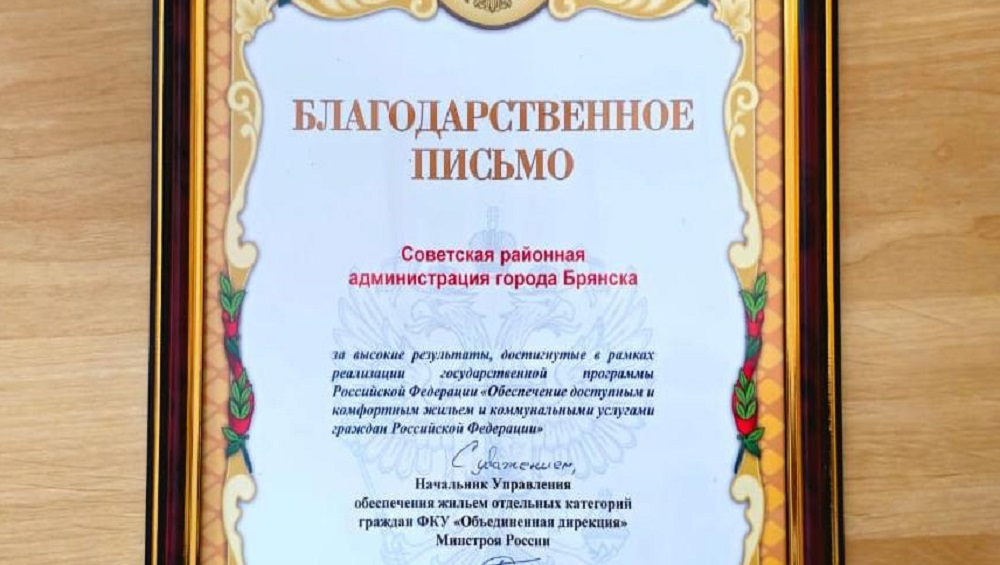 Минстрой поблагодарил брянских чиновников за помощь 97 семьям «чернобыльцев»