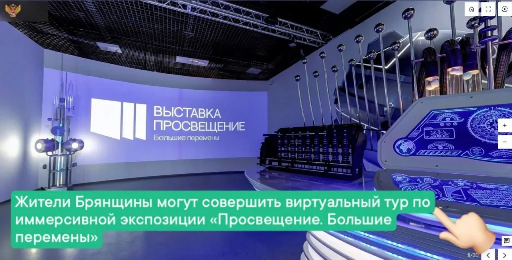 Брянцы могут совершить виртуальный тур по экспозиции «Просвещение. Большие перемены»