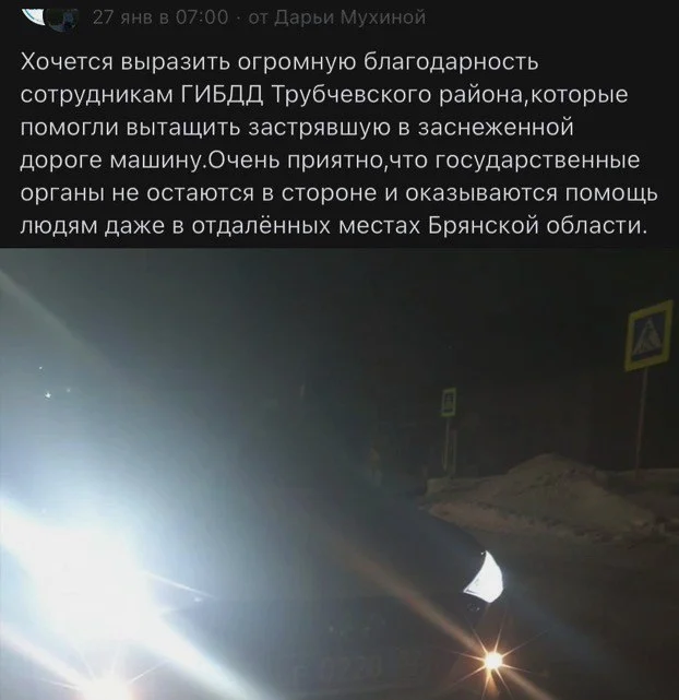 Брянских сотрудников ДПС поблагодарили за оказанную на дороге помощь