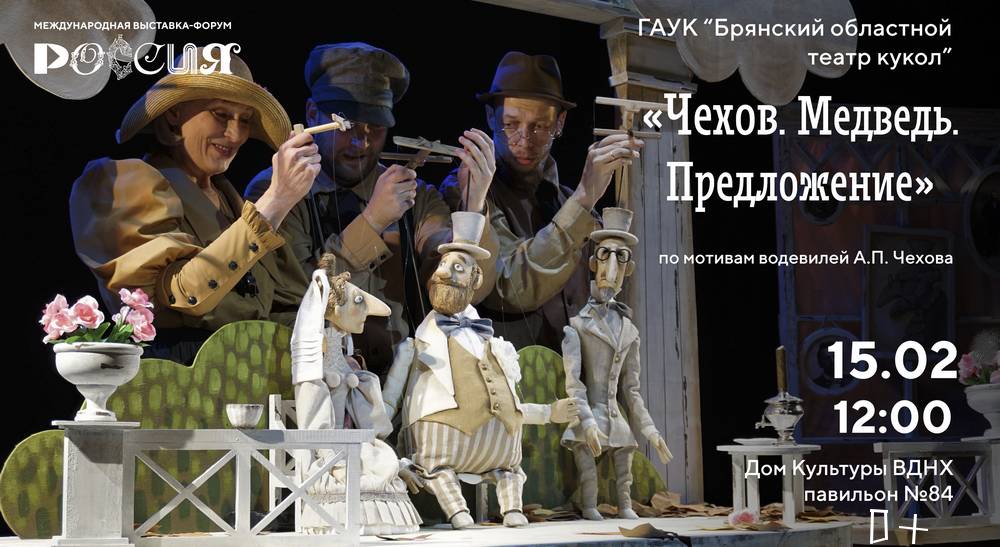 На выставке «Россия» брянский театр кукол порадует зрителя чеховским юмором
