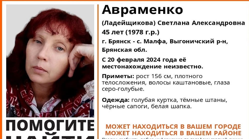 В Брянской области 20 февраля пропала без вести 45-летняя Светлана Авраменко