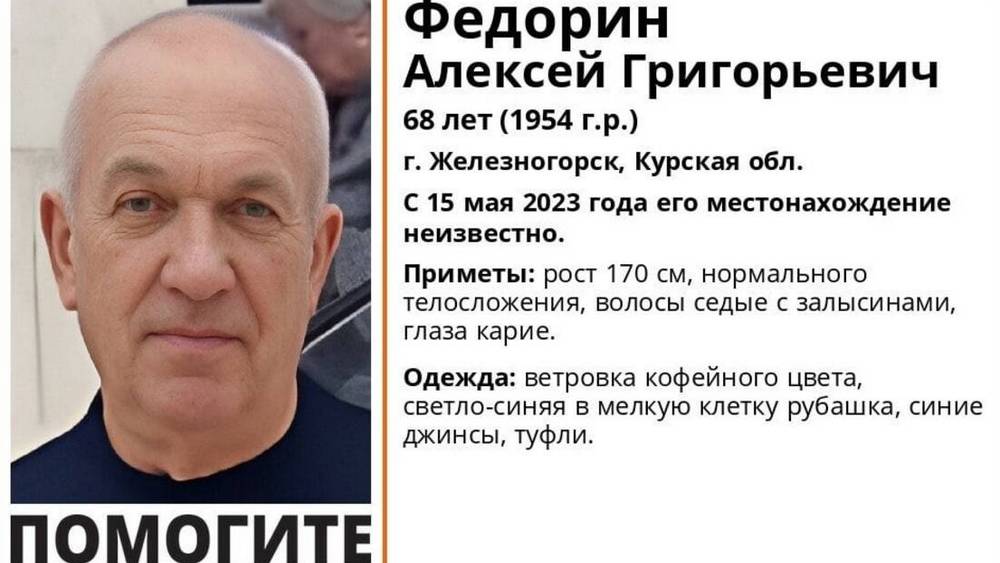 Брянцев попросили найти пропавшего в мае 2023 года жителя Курской области