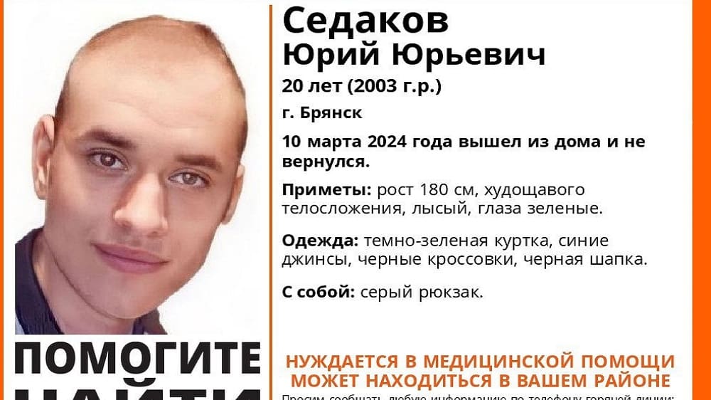 В Брянске пропал без вести ушедший из дома 10 марта 20-летний Юрий Седаков