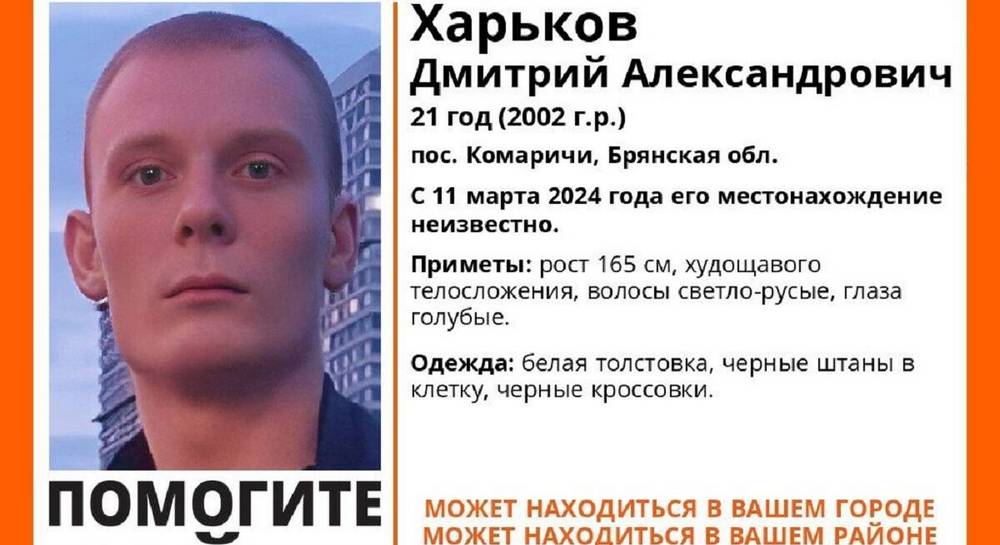 Пропавший в Брянской области 21-летний Дмитрий Харьков найден погибшим
