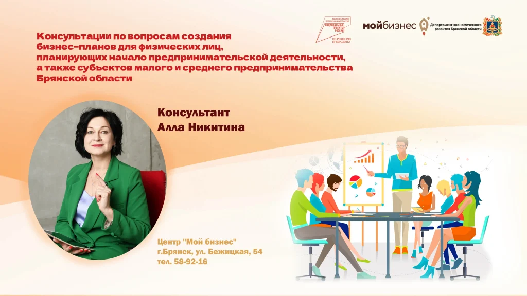 В брянском центре «Мой бизнес» стартуют консультации по созданию бизнес-плана для физлиц и СМСП