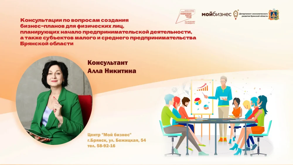 В брянском центре «Мой бизнес» стартуют консультации по созданию бизнес-плана для физлиц и СМСП