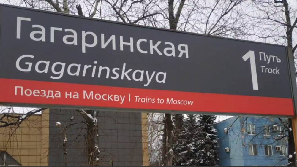 Он сказал «Поехали!»: Имя Гагарина увековечено на  железной дороге России