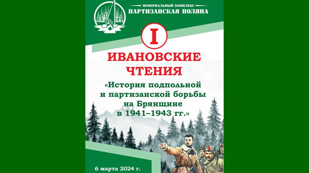 В Брянской области в мемориальном комплексе «Партизанская поляна» пройдут I Ивановские чтения