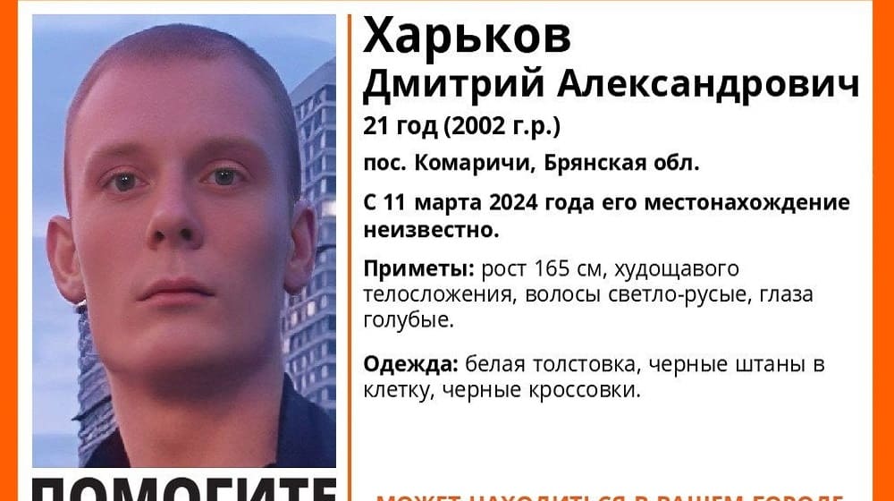 В Комаричах Брянской области пропал без вести 21-летний Дмитрий Харьков