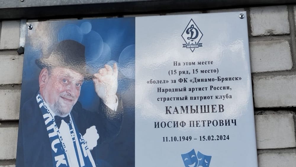 На брянском стадионе «Динамо» установили табличку в память об актёре Иосифе Камышеве