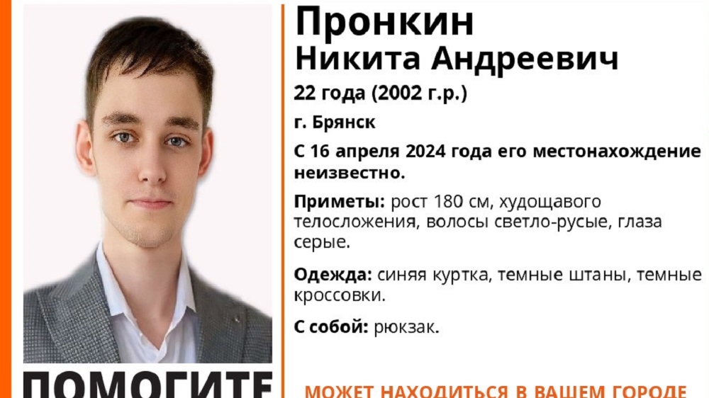 В Брянске пропал без вести ушедший 16 апреля 22-летний Никита Пронкин