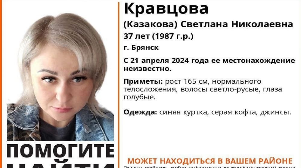 В Брянске нашли живой пропавшую 21 апреля 37-летнюю Светлану Кравцову