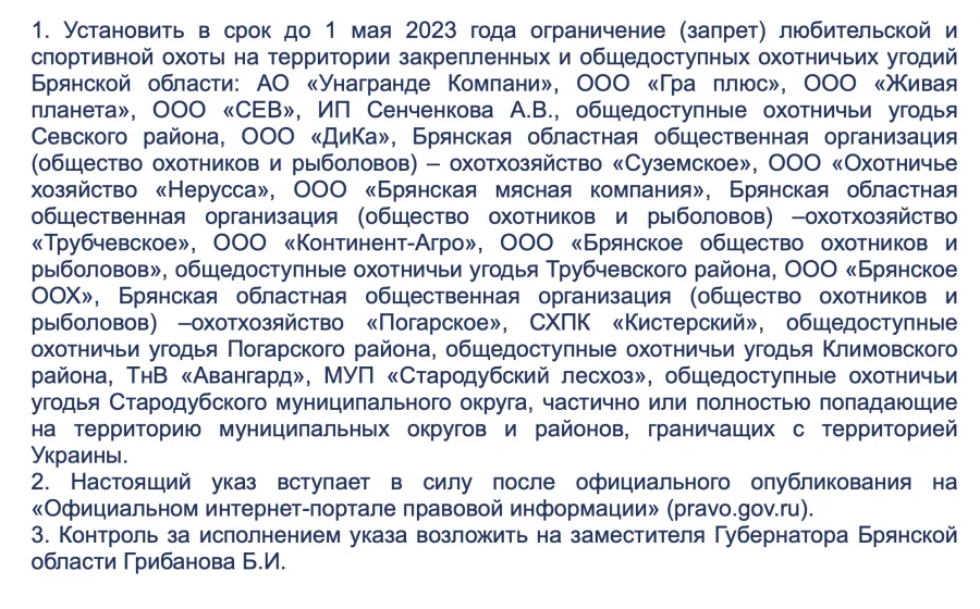 В Брянской области продлили запрет охоты в приграничной зоне до 1 мая 2025 года