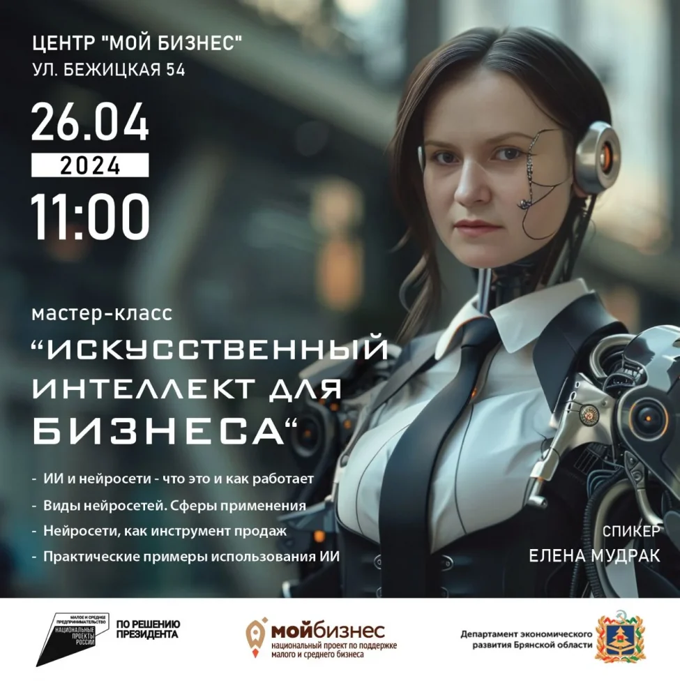 Центр «Мой бизнес» приглашает освоить искусственный интеллект для продаж и не только