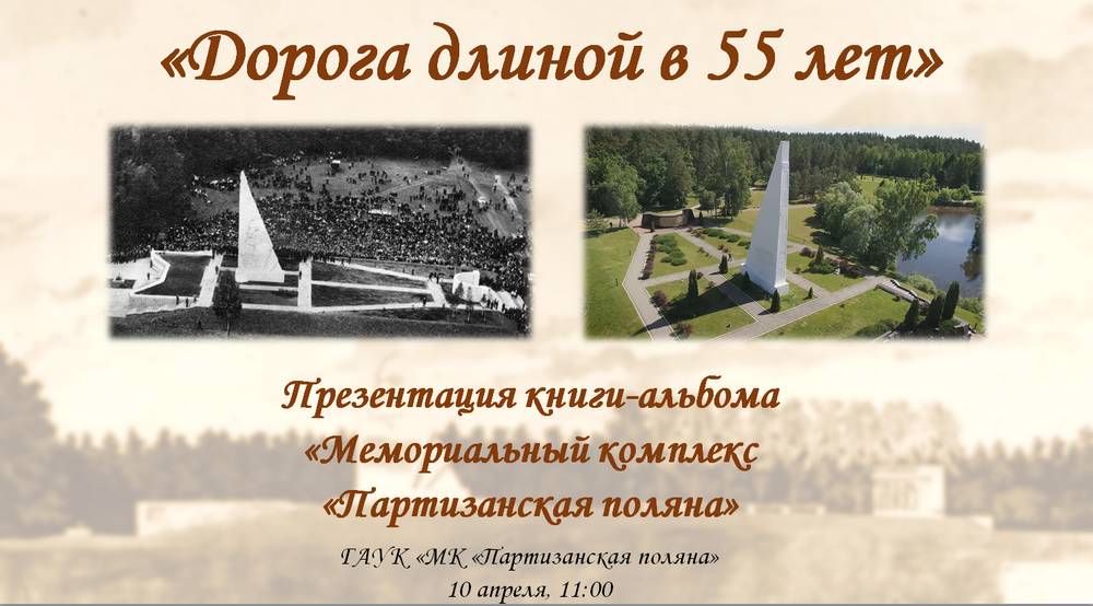 В Музее истории партизанского движения состоится презентация книги-альбома «Мемориальный комплекс «Партизанская поляна»