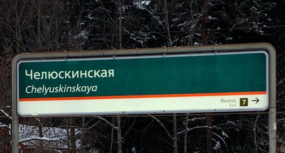 Станция «Челюскина»: Железная дорога бережно хранит историю нашей страны