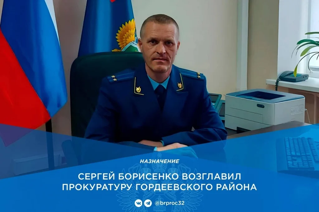 Прокурором Гордеевского района назначен советник юстиции Сергей Борисенко