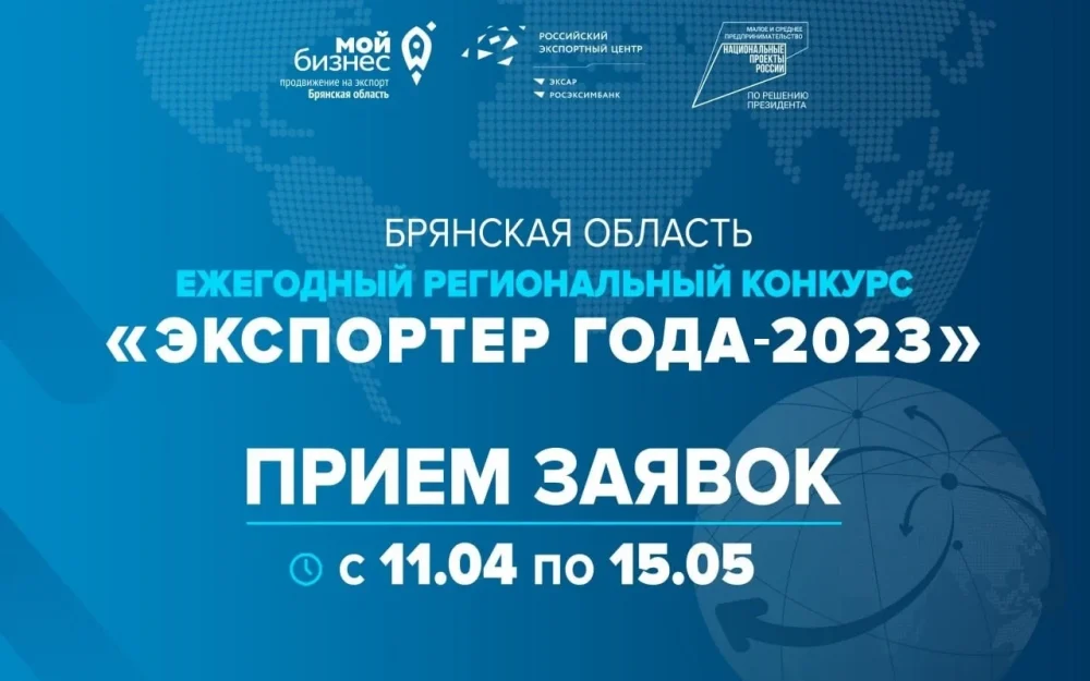 Брянских бизнесменов приглашают побороться за звание «Экспортёр года-2023»