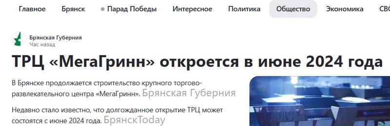 «Брянским новостям» назвали срок открытия ТРЦ «МегаГринн» в Брянске