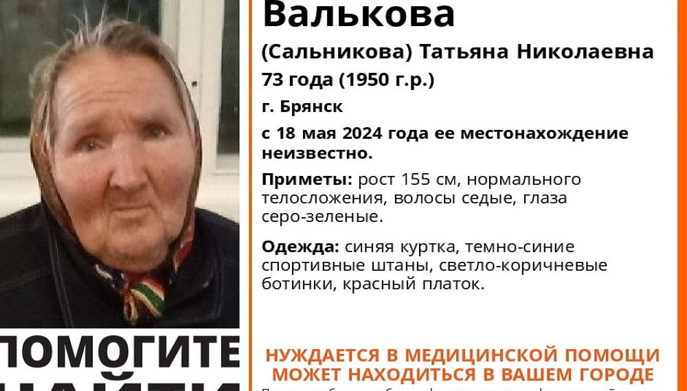 В Брянске пропала без вести 73-летняя Татьяна Валькова