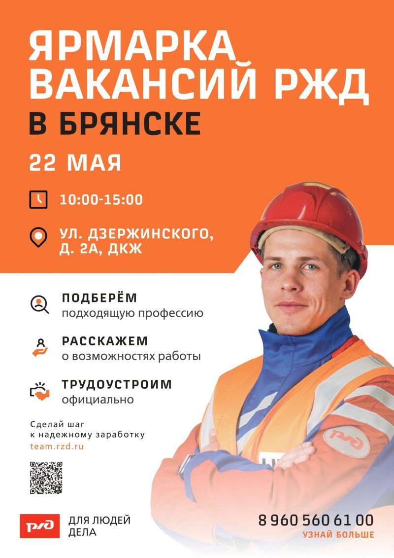 Ярмарка железнодорожных вакансий пройдет в Брянске 22 мая