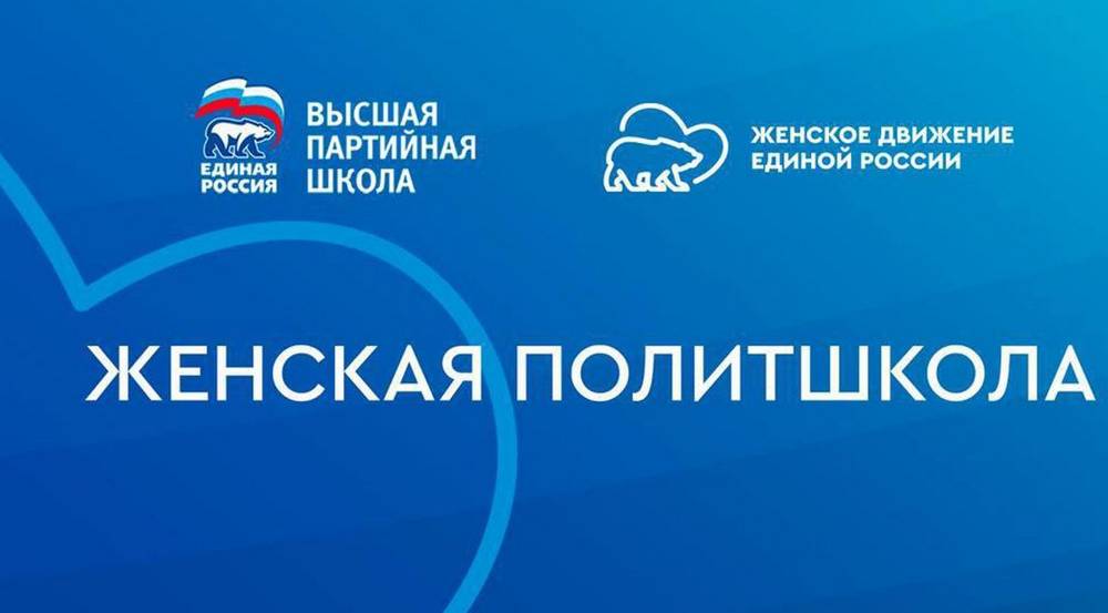 «Единая Россия» запустила новый сезон «Женской политшколы»