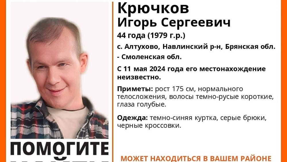 Пропавшего без вести в Навлинском районе 44-летнего Игоря Крючкова нашли живым
