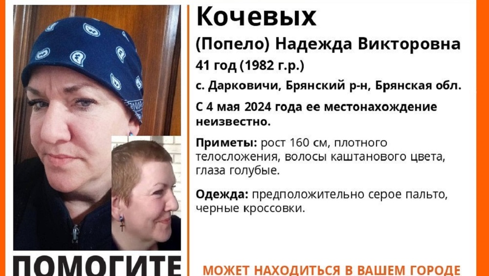 В Брянском районе 4 мая пропала без вести 41-летняя Надежда Кочевых