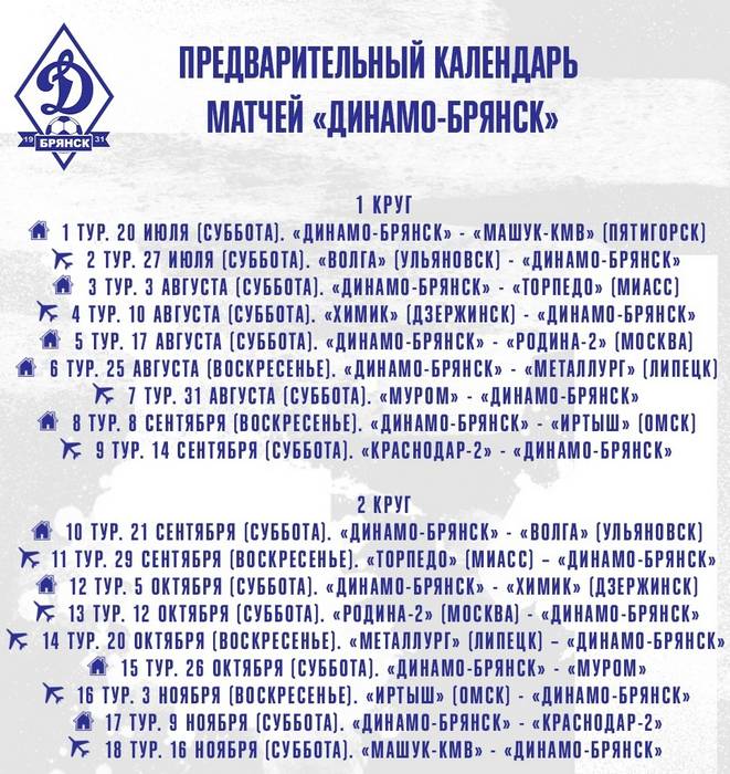 Стало известно о новом сезоне брянского «Динамо»