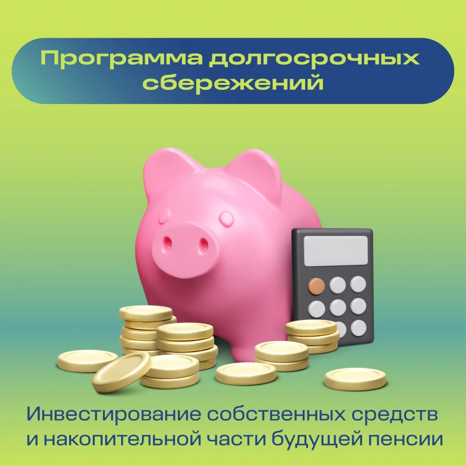 Жители Брянщины могут приумножить средства в программе долгосрочных сбережений