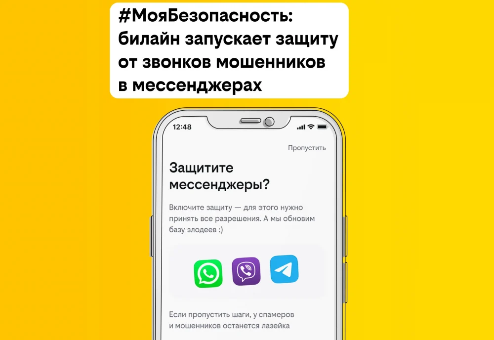 билайн запустил защиту от телефонных мошенников в мессенджерах