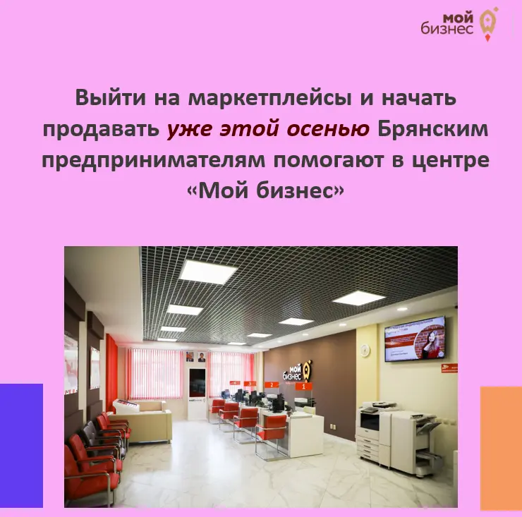 Выйти на маркетплейсы и осенью уже начать продавать Брянским предпринимателям помогают в центре «Мой бизнес»